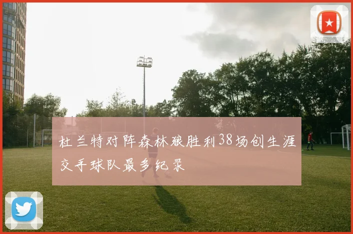 杜兰特对阵森林狼胜利38场创生涯交手球队最多纪录