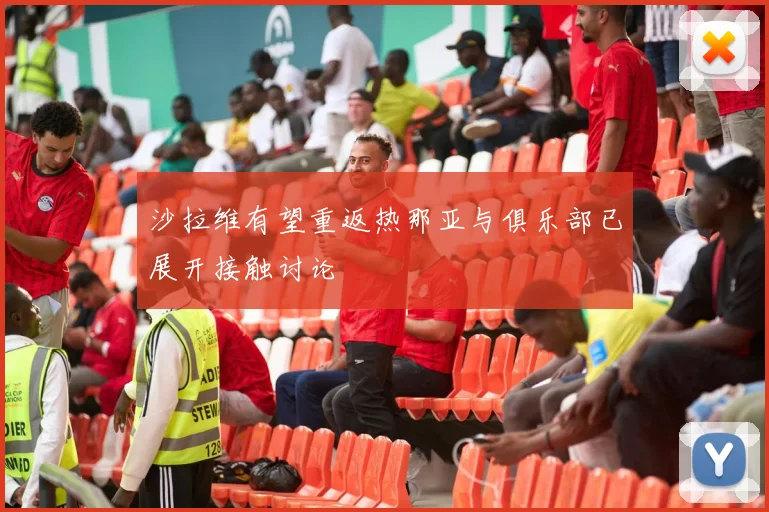 沙拉维有望重返热那亚与俱乐部已展开接触讨论