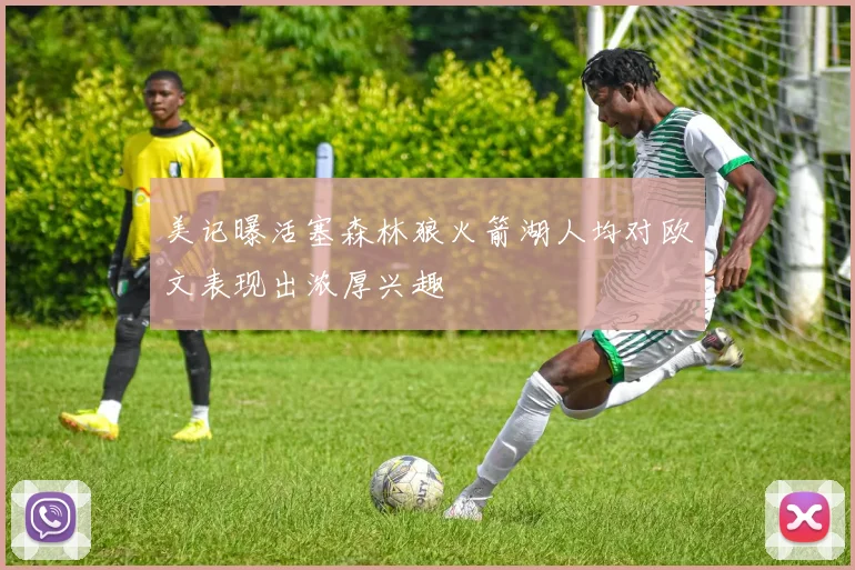 美记曝活塞森林狼火箭湖人均对欧文表现出浓厚兴趣