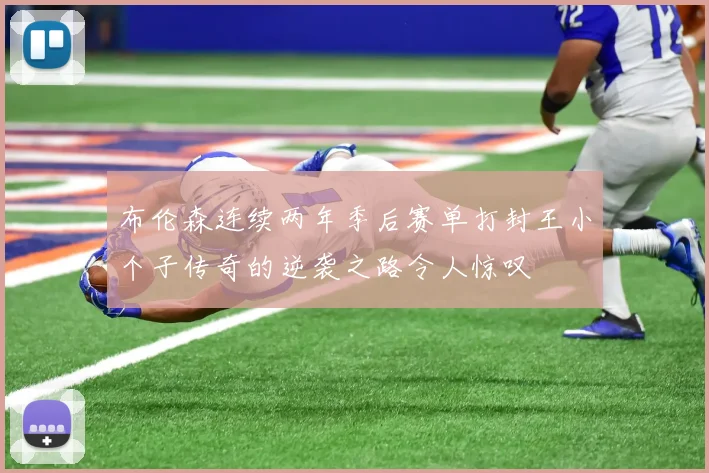 布伦森连续两年季后赛单打封王小个子传奇的逆袭之路令人惊叹