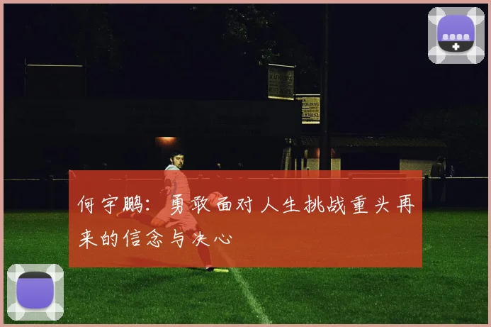 何宇鹏：勇敢面对人生挑战重头再来的信念与决心
