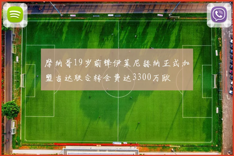 摩纳哥19岁前锋伊莱尼赫纳正式加盟吉达联合转会费达3300万欧