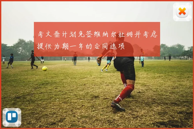 考文垂计划免签维纳尔杜姆并考虑提供为期一年的合同选项
