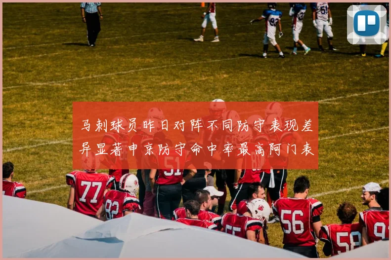 马刺球员昨日对阵不同防守表现差异显著申京防守命中率最高阿门表现低迷